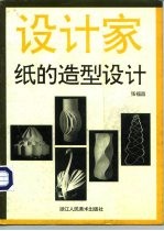 纸的造型设计 图集