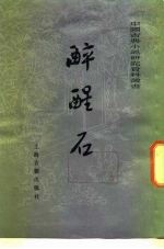 醉醒石