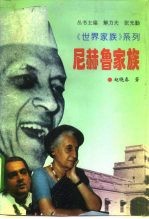 尼赫鲁家族