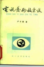 电视艺术枝叶谈