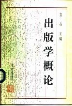 出版学概论