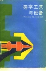 铸字工艺与设备