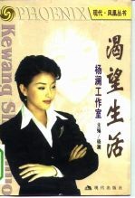渴望生活 杨澜工作室