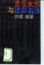 音乐大师与世界名作