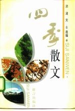 四季散文