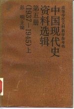 中国现代史资料选辑 第5册 1937-1945 上