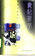 世纪留言