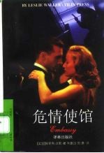 危情使馆