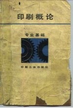 印刷概论 专业基础
