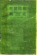 包装印刷概论
