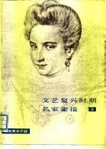 外国美术介绍 文艺复兴时期名家素描 3