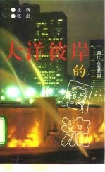 大洋彼岸的风流 两代人看美国