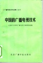 中国的广播电视技术