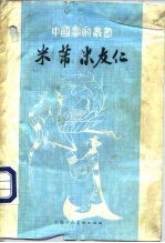 米芾 米友仁
