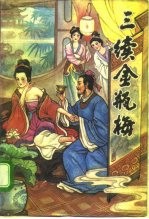 三续金瓶梅