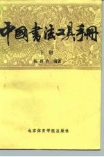 中国书法工具手册 下