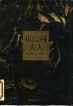包法利夫人
