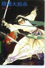 精魂大劫杀