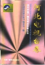 当代中国广播电视台百卷丛书 河北电视台卷