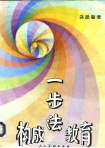 构成教育一步法
