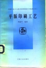 印刷行业工人技术培训教材 中级修订本 平版印刷工艺