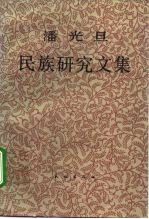 潘光旦民族研究文集