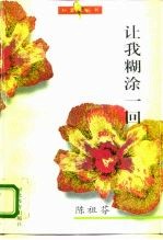 让我糊涂一回