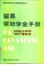 留美奖助学金手册 600所大学和300个基金会
