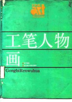 工笔人物画