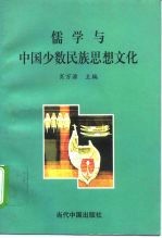 儒学与中国少数民族思想文化