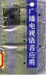 广播电视语言应用