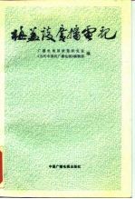 梅益谈广播电视