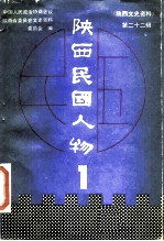 陕西文史资料 第22辑 陕西民国人物 1