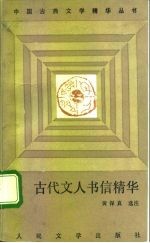 古代文人书信精华