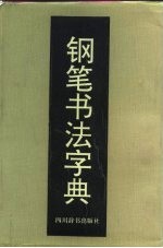 钢笔书法字典