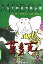 莫多克 一头大象的真实故事