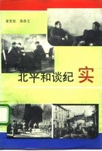 北平和谈纪实