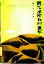 回忆录