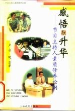 感悟与升华 节目主持人素质修养论纲