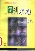 学习不难 轻松快捷学习六十二法