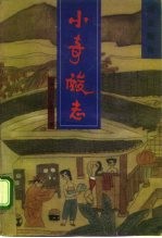 小奇酸志 续金瓶梅
