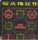 报头饰花集