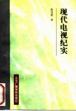 现代电视纪实