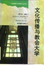 文化传播与教会大学