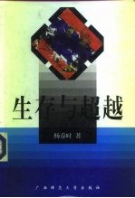 生存与超越