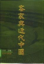 客家与近代中国