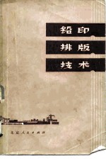 铅印排版技术