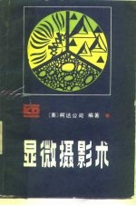 显微摄影术