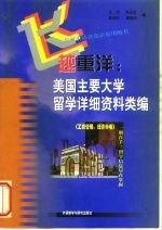 飞越重洋 美国主要大学留学详细资料类编 工商管理、经济学卷