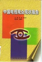 中国电视观众现状报告